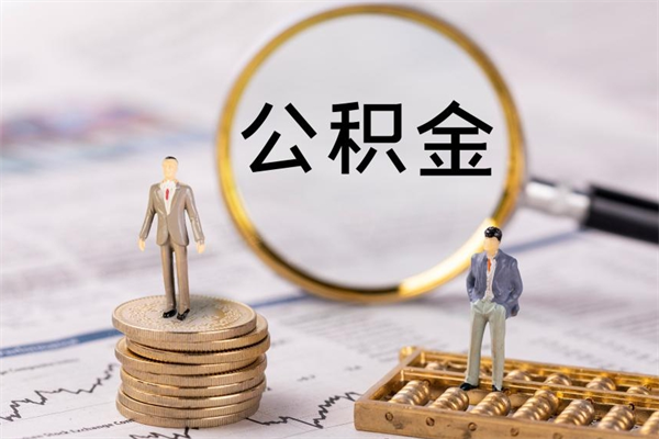 清镇封存后提公积金流程（封存后公积金提取办法）