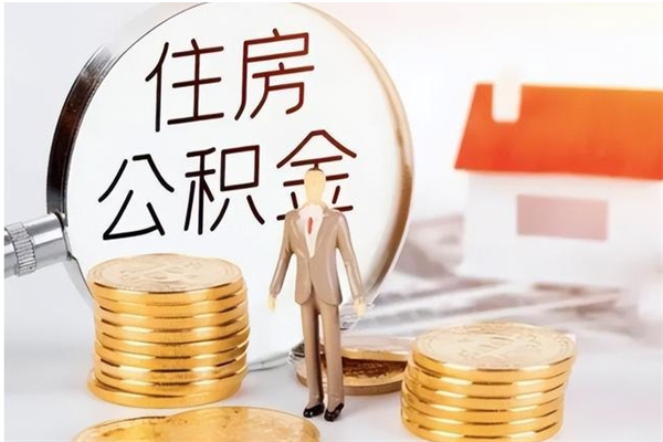 清镇公积金不在职了可以取出来吗（住房公积金不工作了可以拿出来吗?）