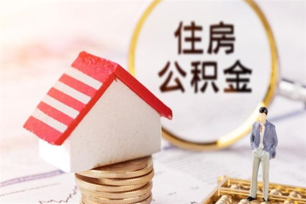 清镇在职住房公积金怎么取（在职如何取住房公积金）