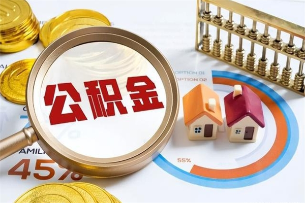 清镇离职住房公积金多久可以取出来（离职住房公积金多久能取出来）