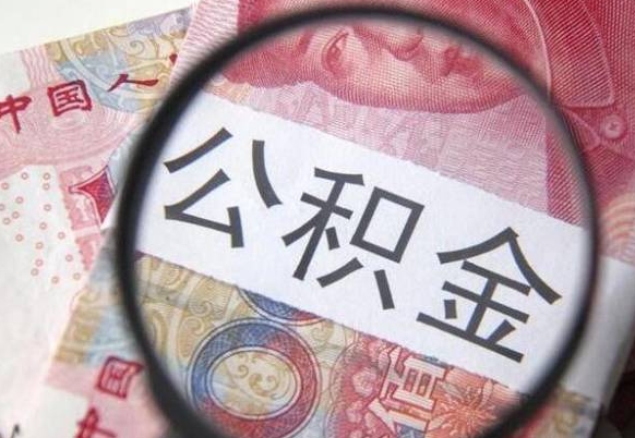 清镇公积金本地人可以取出来吗（本地人住房公积金能取出来吗）