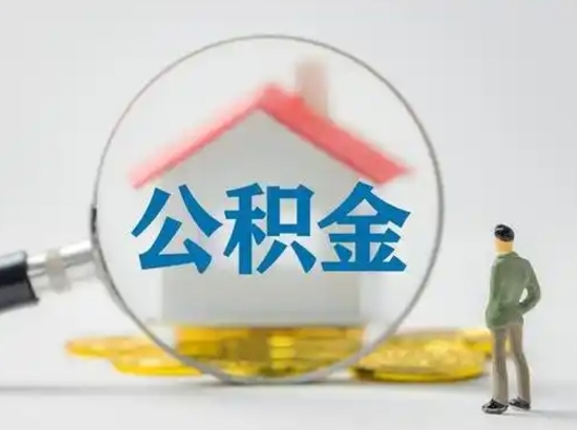 清镇辞职了住房公积金如何提（辞职了公积金怎么提取2020）