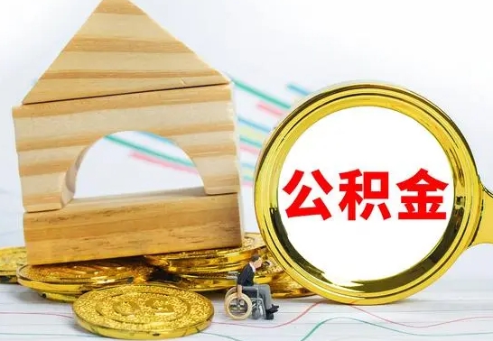 清镇离职公积金怎么套取出来（离职公积金怎么提取出来全部）